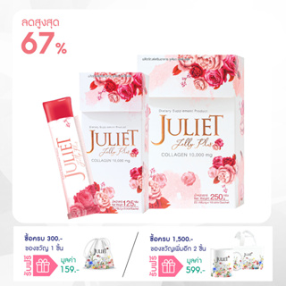 ราคาJuliet Jelly Plus คอลลาเจน กล่องใหญ่ 10 ซอง 290 บ. (ของแท้100%)