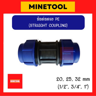 ข้อต่อตรง HDPE แบบสวมอัด ข้อต่อพีอี PE ขนาด 20มม., 25มม., 32มม. (1/2”, 3/4”, 1”)