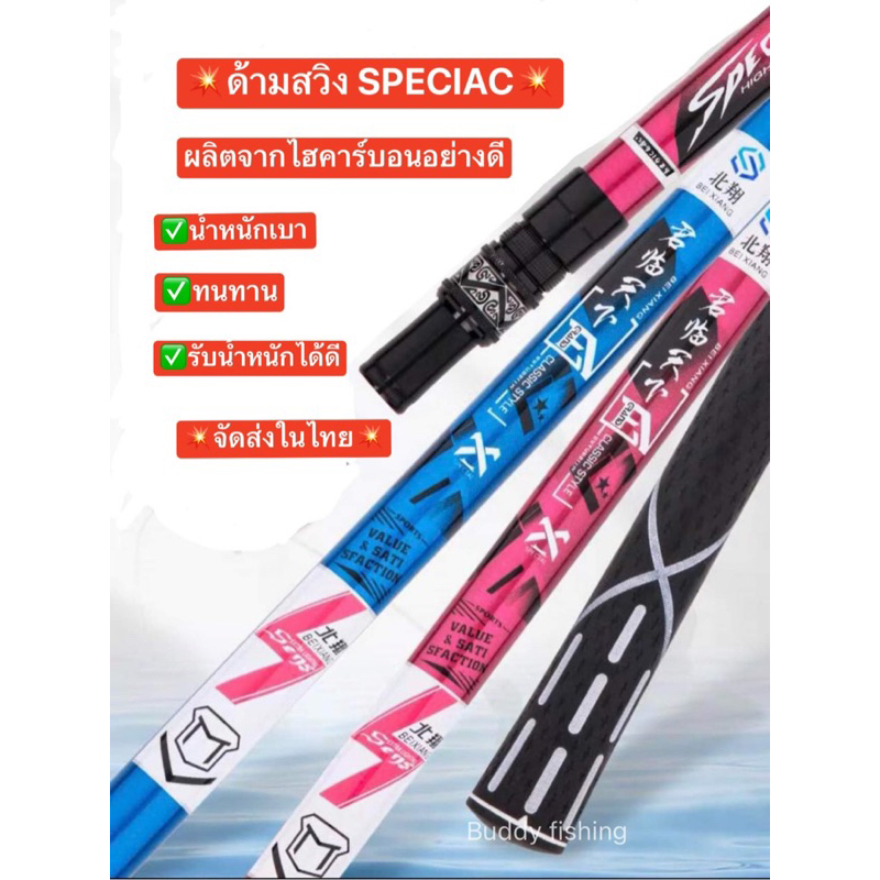 💥💥ด้ามสวิง SPECIAC 💥💥 ผลิตจากวัสดุ High Carbon 100% ด้ามยางอย่างดี ไม่ลื่น ไม่อมน้ำ น้ำหนักเบา ทนทานรับน้ำหนักได้ดี