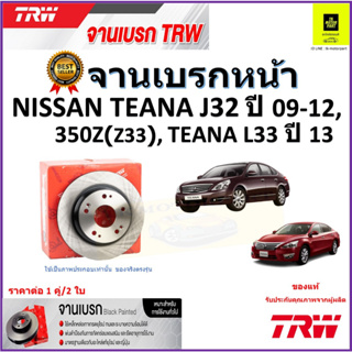 TRW จานดิสเบรค จานเบรคหน้า นิสสัน เทียน่า,Nissan Teana J32 ปี 09-12,350Z (Z33),Teana L33 ปี 13 ราคา/คู่ รับประกันส่งฟรี