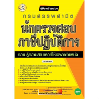 คู่มือเตรียมสอบ นักตรวจสอบภาษีปฏิบัติการ กรมสรรพสามิต ปี 63 (TBC)