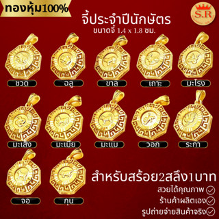 จี้12นักษัตรหุ้มทองคำแท้หนา5ไมคร่อน สำหรับสร้อย2สลึง-1บาท byสุปราณีเอสอาร์โกลด์ SRZ311