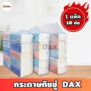 ทิชชู่ DAX TISSUE กระดาษทิชชู่ลายนูน ห่อเล็ก ห่อใหญ่ กระดาษทิชชู่บริสุทธิ์ ไร้ฝุ่น หนา 3 ชั้น 1 แพ็ค 10 ห่อ คละสี