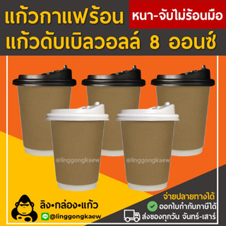 [50ใบ] Kraft คราฟท์ แก้วกาแฟร้อน กระดาษดับเบิ้ลวอลล์ Double Wall 2ชั้น 8oz สุดถูก linggongkaew