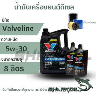 น้ำมันเครื่องดีเซล Valvoline ซินเทติก คอมมอนเรล  5w-30 / 8ลิตร  พร้อมกรองเครื่อง 1ลูก