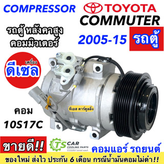 ราคาถูกมีประกัน!! คอมแอร์ รถตู้ TOYOTA COMMUER ปี2005-15 ดีเซล (DTA-024) โตโยต้า คอมมิวเตอร์ หลังคาสูง คอม10S17C แอร์รถ