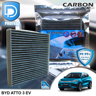 กรองแอร์ BYD Atto 3 คาร์บอน (Carbon Series) By D Filter (ไส้กรองแอร์รถยนต์)