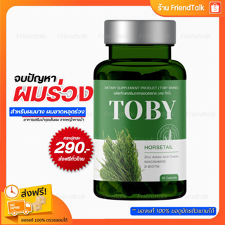 🌿[ของแท้ / มีบัตรตัวแทน] Toby Horsetail โทบี้หางม้า  วิตามินผม เซรั่มผม ผมร่วงหลังคลอด ลดผมร่วง หัวมัน บำรุงผม หัวล้าน