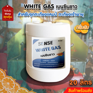 White Gas เบนซินขาว , น้ำมันเบนซินขาว,น้ำมันตะเกียง ขนาด 20 ลิตร  สินค้าพร้อมจัดส่ง+++