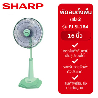 SHARP พัดลมสไลด์ 16 นิ้ว รุ่น PJ-SL164 (คละสี)