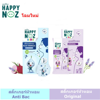 (1กล่อง) โฉมใหม่ สติ๊กเกอร์หัวหอม Happy noz แฮปปี้โนส Organic / Anti Bac แอนตี้แบคทีเรีย 1 กล่อง