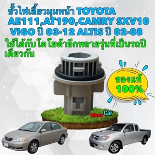 ขั้วไฟเลี้ยว มุมหน้า Toyota Vigo ALTIS AE111,AT190,CAMRY SXV10 #90075-99078