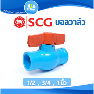 บอลวาล์ว PVC พีวีซี (ข้อต่อ SCG ตราช้าง) 1/2" (4 หุน), 3/4" (6 หุน), 1" (1 นิ้ว)