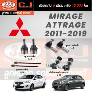 แท้ ราคา 1คู่ 333 MIRAGE 2011-2019 กันโคลงหน้า+ชุดยาง ลูกหมากล่าง คันชักนอก ลูกหมากแร็ค