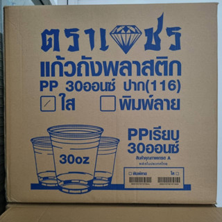 (ขายยกลัง สั่งออเดอร์ละ 1 ลัง และต้องสั่งแยกกับฝา) แก้วพลาสติก PP แก้วโอ่ง 30 ออนซ์ ปาก116 ตราเพชร 1,000 ใบ