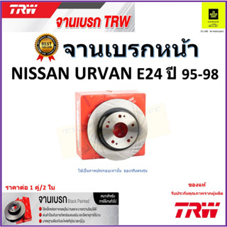 TRW จานดิสเบรค จานเบรคหน้า นิสสัน เออร์แวน,Nissan Urvan E24 ปี 95-98 จานเบรคคุณภาพสูง ราคา/คู่ สินค้ารับประกัน จัดส่งฟรี