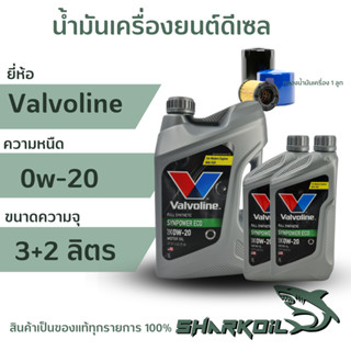 น้ำมันเครื่องเบนซิน Valvoline ซินพาวเวอร์ ECO 0w-20 / 5 ลิตร  พร้อมกรองเครื่อง 1ลูก