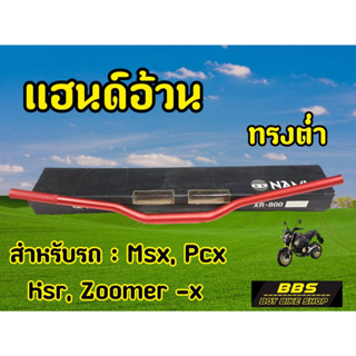 (H50) แฮนด์อ้วนทรงต่ำMSX PCX  KSR Zoomer -x สีแดง Nologo