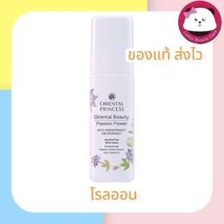 Oriental Beauty Passion Flower Anti-Perspirant / Deodorant  โรออน 70 มล. oriental princess รักแร้ โรลออน ออเรนทอล