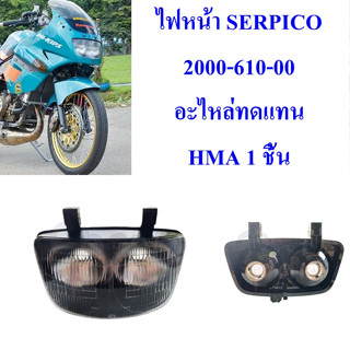 ไฟหน้า SERPICO 2000-610-00 อะไหล่ทดแทน HMA 1 ชิ้น