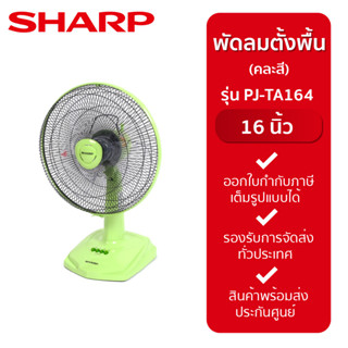 SHARP พัดลมชาร์ป 16 นิ้ว แบบตั้งพื้น รุ่น PJ-TA164 (คละสี)