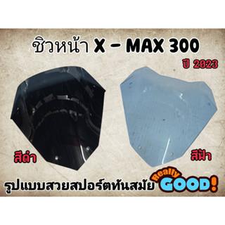 ชิวหน้าแต่ง X-MAX300 ปี 2023 ผลิตจากอะคริลิคแท้หนา 3 มิล