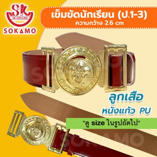 เข็มขัดลูกเสือ หนังแก้ว PU (สำหรับประถม 1-3) SOKAMO