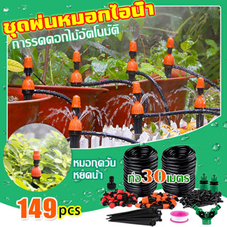 มีของในไทย!149 ชิ้นส่วน!สปริงเกอร์รดน้ำต้นไม้ สปริงเกอร์ ที่รดน้ำต้นไม้  ชุดพ่นหมอกไอน้ํา หัวพ่นหมอก ชุดพ่นหมอก