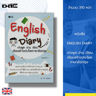 หนังสือ English Diary เก่งพูด อ่าน เขียนเรียนสร้างประโยคภาษาอังกฤษ : คำศัพท์อังกฤษ ไวยากรณ์อังกฤษ Tense สนทนาภาษาอังกฤษ