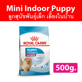 [500g.] Royal canin mini indoor puppy 500g. อาหารเม็ดสำหรับลูกสุนัขพันธุ์เล็ก เลี้ยงในบ้าน อายุ 2-10 เดือน