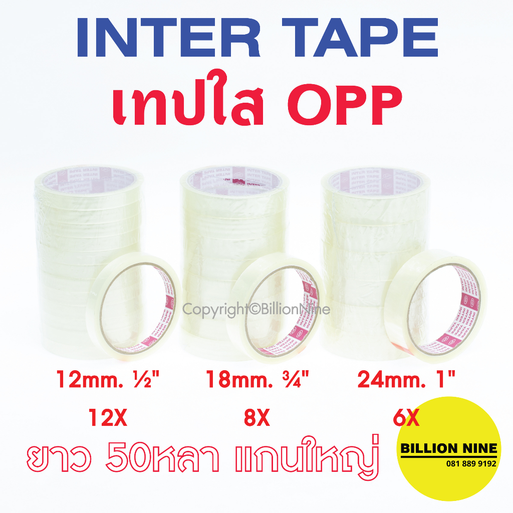 เทปใส แกนใหญ่ [ยกแถว] INTER TAPE กว้าง 1/2" 12mm | 3/4" 18mm | 1" 24mm ยาว 50 หลา สก๊อตเทป เทปกาวOPP สำนักงาน ราคา / แพค