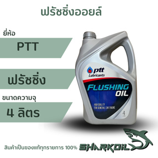 ฟรัชชิ่งออยล์ ปตท. 4ลิตร น้ำมันชะล้างสิ่งสกปรกภายในเครื่องยนต์