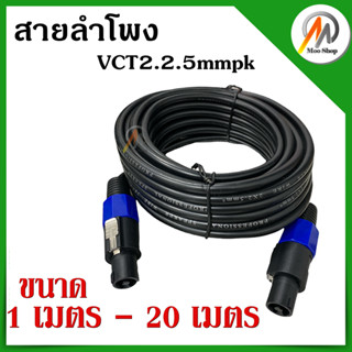 "สายลำโพง VCT 2*2.5 mm เลือกความยาวได้ พร้อมหัวสเปคคอนหัวท้ายพร้อมใช้งาน สายลำโพงกลางแจ้งทองแท้ สายเชื่อมลำโพงอย่างดี"