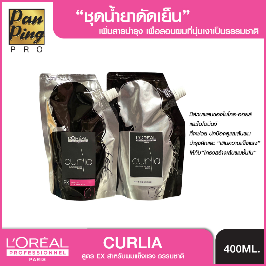 L'oreal curia lotion EX RESISTANT normal hair normal hair EX 400 ml.ลอรีอัล เคิร์ลเลียร์ น้ำยาดัดผม สูตรEX ผมธรรมชาติ