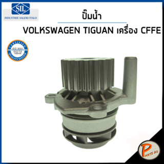 VOLKSWAGEN ปั๊มน้ำ / TIGUAN 2.0 TDI เครื่อง CFFB 4 MOTION / SIL ปั๊มน้ำรถ โฟล์คสวาเก้น โฟล์ค ปั้มน้ำ  03L121011E