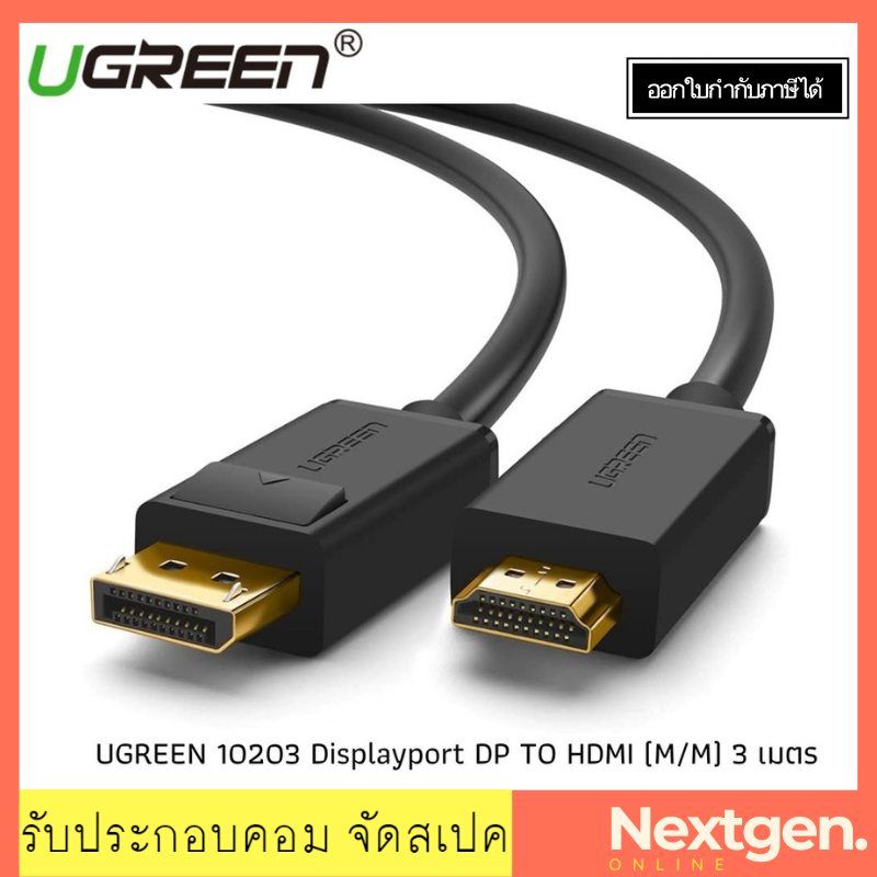UGREEN 10239 10203 10204 สายแปลง Displayport DP TO HDMI (M/M) ความยาว 1.5, 3 และ 5 เมตร UGREEN  ใช้ต่อจ