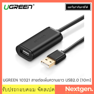 UGREEN 10321 สายต่อเพิ่มความยาว Cable Extension USB2 M/F (10M) ประกัน 2 ปี เสียเปลี่ยนตัวใหม่ สินค้าใหม่ พร้อมส่ง