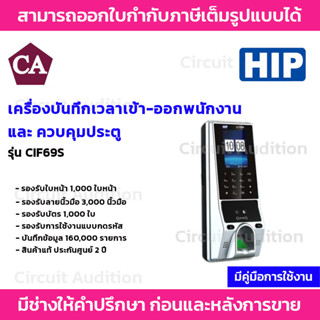 HIP รุ่น CIF69S เครื่องสแกนใบหน้า ลายนิ้วมือ หรืออ่านบัตรเพื่อบันทึกเวลาและควบคุมประตู ใช้แทนเครื่องตอกบัตรได้