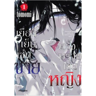 เยือกเย็นเช่นชาย พริ้งพรายเช่นหญิง เล่ม 1 ( หนังสือการ์ตูน มือหนึ่ง) by unotoon