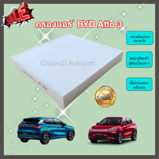 กรองแอร์ BYD Atto 3 บีวายดี อัตโต้ 3 ปี 2023 รถยนต์ไฟฟ้า คุณภาพดี กรอง PM 2.5