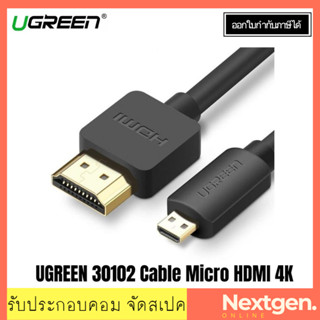 UGREEN 30102 Cable Micro HDMI 4K (V.2.0) M/M (1.5M) สินค้าใหม่ พร้อมส่ง รับประกัน 2 ปี