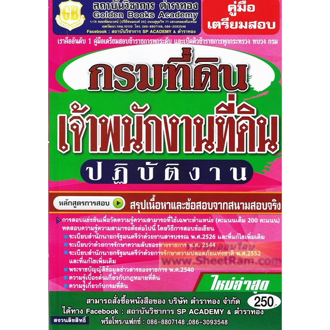คู่มือเตรียมสอบ เจ้าพนักงานที่ดินปฏิบัติงาน กรมที่ดิน สรุปเนื้อหาและข้อสอบจากสนามสอบจริง (GB) เล่มไม่สวย