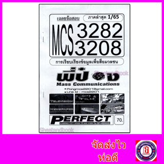 ชีทราม MCS3282 (MCS3208) การเรียบเรียงข้อมูลเพื่อสื่อมวลชน (ข้อสอบอัตนัย)  Sheetandbook PFT0100
