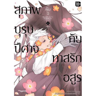 (PHN)(มังงะ) สุภาพบุรุษปีศาจกับทาสรักอสูร เล่ม 1-4