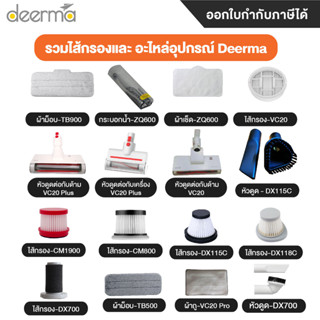 Deerma รวมไส้กรอง อะไหล่อุปกรณ์ เครื่องดูดฝุ่น รุ่น TB900 ZQ600 VC20 DX115C DX118C DX700 CM800