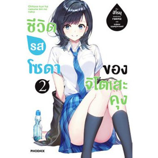 ชีวิตรสโซดาของจิโตเสะคุง เล่ม 1 - 2 (นิยาย ไลท์โนเวล มือหนึ่ง) by unotoon