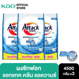 [แพ็ค3] Attack Clean Advance concentrated powder 4500g.  แอทแทค คลีน แอดวานซ์ 4500 ก.