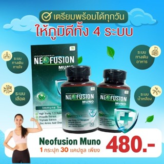 Neofusion Muno นีโอฟิวชั่น 30 แคปซูลอาหารเสริมภูมิคุ้มกัน4เกราะป้องกันจากธรรมชาติ สินค้าใหม่ ของแท้ 100% รับตรงจากโรงงาน