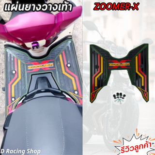 แผ่นวางเท้า ขอบเขียว รุ่น honda zoomer-x แผ่นยางวางเท้า ลายกราฟิก