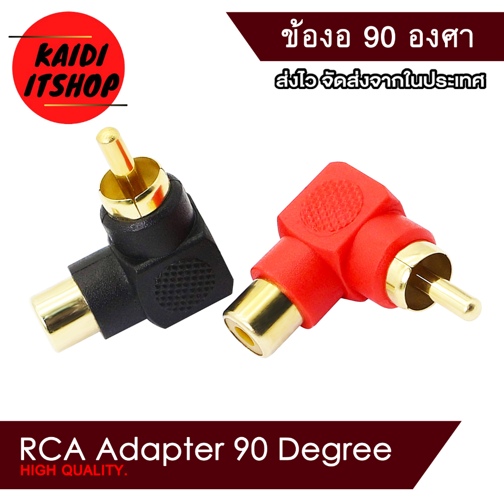 (จำนวน 1 คู่) ข้อต่อแปลงแจ็ค RCA แปลงจากข้อตรงเป็นข้องอ 90 องศา จำนวน 2 ตัว (สีดำ/สีแดง)